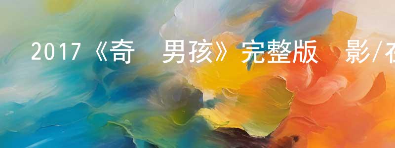蔡宇光發布2017《奇跡男孩》完整版電影/在線觀看/百度云-美劇天堂